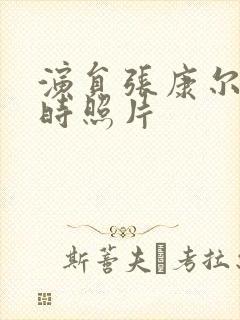 演员张康尔年轻时照片