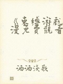 《束缚游戏》动漫免费观看