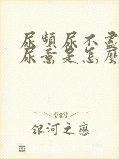 尿频尿不尽总有尿意是怎么回事女生