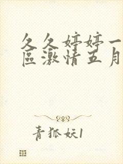 久久婷婷一区二区激情五月