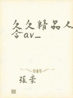 久久精品人妻综合av_