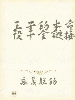 王子的本命是恶役千金链接