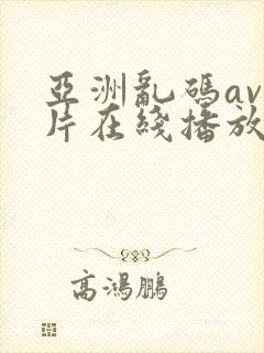 亚洲乱码av毛片在线播放封面