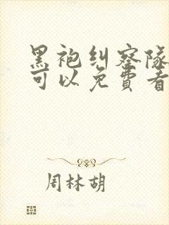 黑袍纠察队在哪可以免费看