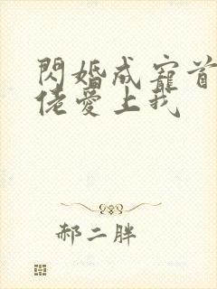 闪婚成宠首富大佬爱上我