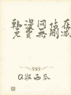 韩漫网站在线看免费无删减漫画双男主