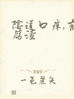 阴道口痒,有豆腐渣