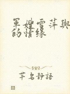 军嫂雪萍与大傻的情缘