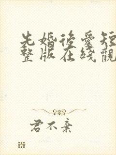 先婚后爱短剧完整版在线观看短剧