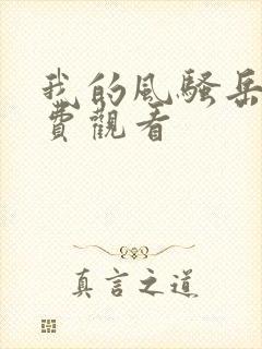 我的风骚岳母免费观看