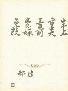 免费看重生七零改嫁前夫上司