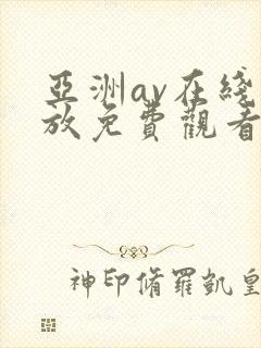 亚洲av在线播放免费观看