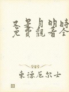 又是月明时短剧免费观看全集高清版