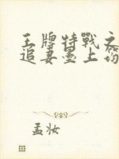 王牌特战之军少追妻墨上筠