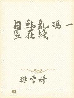 日韩乱码一区二区在线