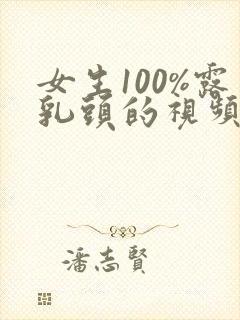 女生100%露乳头的视频