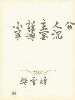 小说主人公唐暖宁薄宴沉