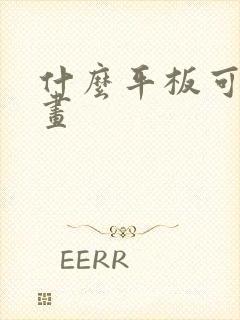 什么平板可以画画