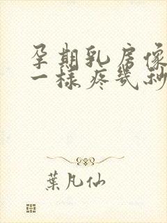 孕期乳房像针扎一样疼几秒