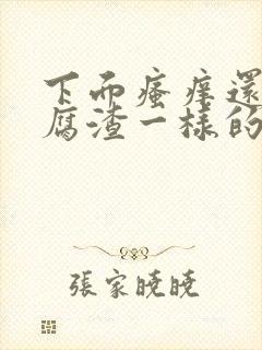 下面瘙痒还有豆腐渣一样的东西