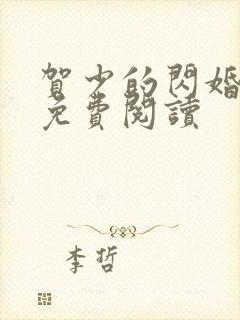 贺少的闪婚暖妻免费阅读封面