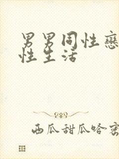 男男同性恋怎么性生活封面