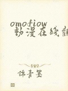 omofiow 动漫在线观看
