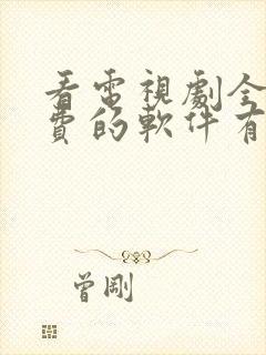 看电视剧全部免费的软件有哪些封面