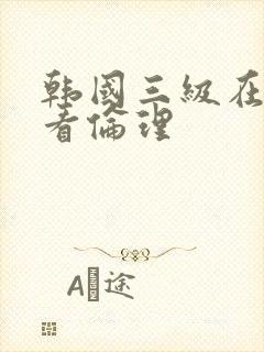 韩国三级在线观看伦理封面