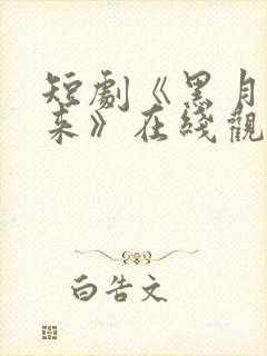 短剧《黑月光归来》在线观看全集