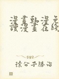 漫画韩漫免费阅读漫画在线封面