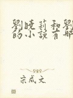 刘晓莉和刘亦菲的小说有哪些