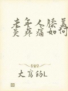 老年人膝盖滑膜炎疼痛如何治疗