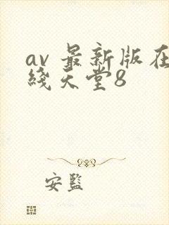 av 最新版在线天堂8