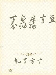 下身痒有豆腐渣分泌物封面