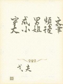 穿成男频文落魄大小姐后笔趣