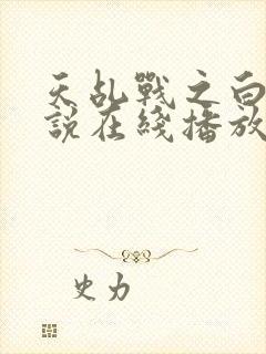 天乩战之白蛇传说在线播放