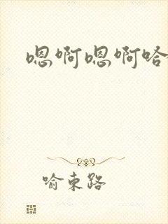 嗯啊嗯啊哈不要