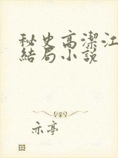 秘史高洁江晓萍结局小说