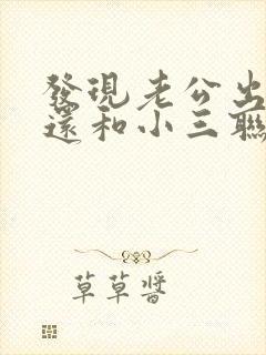 发现老公出轨后还和小三联系