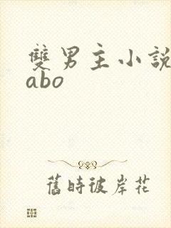 双男主小说年下abo