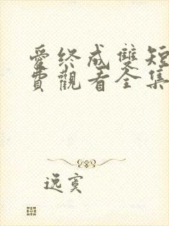 爱终成双短剧免费观看全集完整版