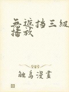 无遮挡三级在线播放