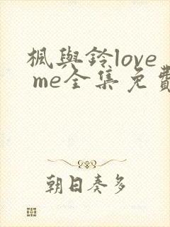 枫与铃love me全集免费观看