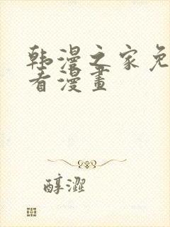 韩漫之家免费观看漫画封面