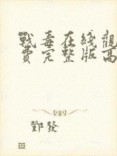 战毒在线观看免费完整版高清