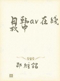 日韩av在线播放中