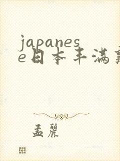 japanese日本丰满熟妇