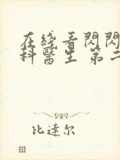 在线看闪闪的儿科医生 第二季网站推荐