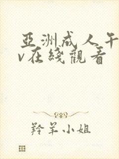 亚洲成人午夜av在线观看